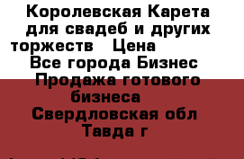 Королевская Карета для свадеб и других торжеств › Цена ­ 300 000 - Все города Бизнес » Продажа готового бизнеса   . Свердловская обл.,Тавда г.